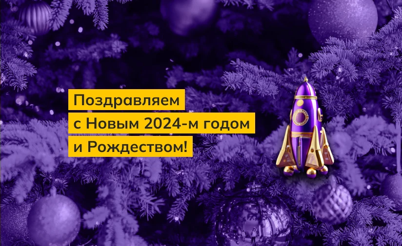 С Новым годом