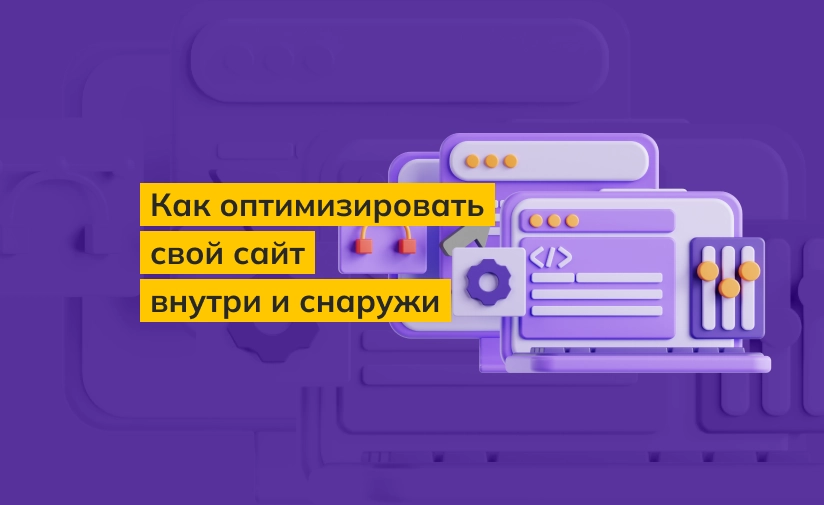 Как оптимизировать сайт